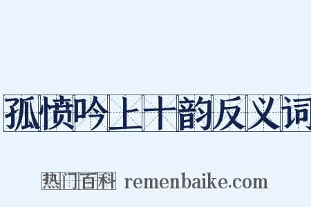 孤愤吟上十韵反义词是什么意思的图片